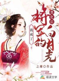 黑化后,我成了将军的白月光封面