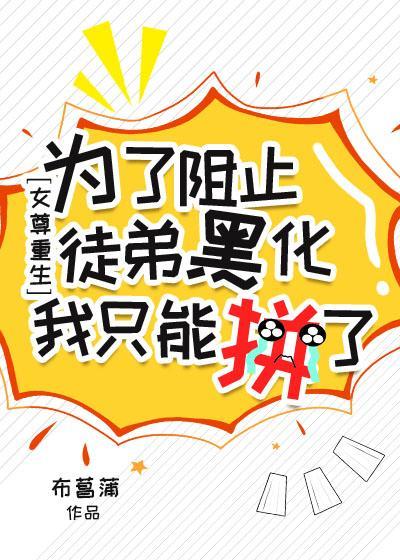 为了阻止徒弟黑化我只能拼了[女尊重生]封面