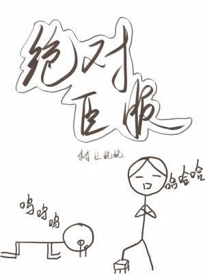 绝对臣服封面