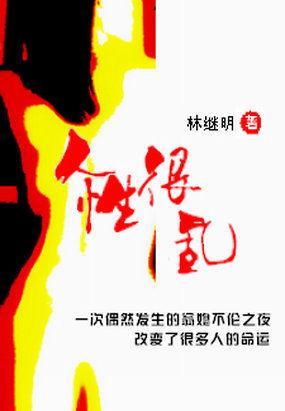 人性很乱封面