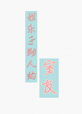 我乐于助人的室友封面