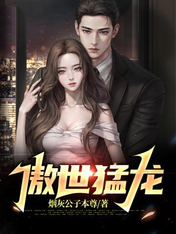 傲世猛龙封面