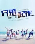 兄弟一起走封面