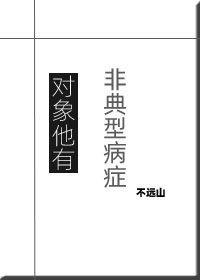 对象他有非典型病癥封面