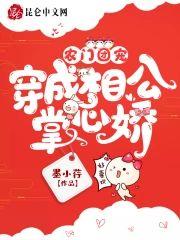 农门团宠：穿成相公掌心娇封面