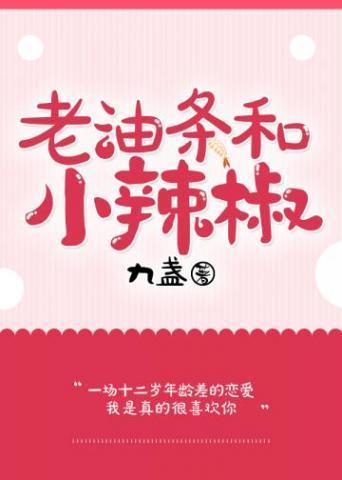 老油条和小辣椒封面