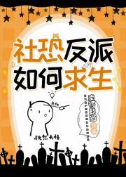 社恐反派如何求生[无限]封面