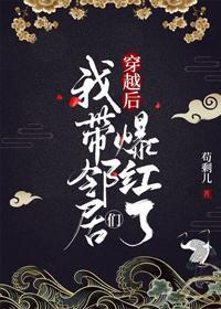 穿越后我带邻居们爆红了封面
