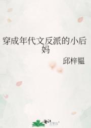 穿成年代文反派的小后妈封面