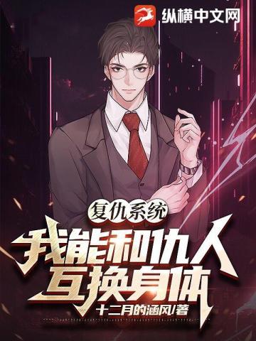 覆仇系统：我能和仇人互换身体封面