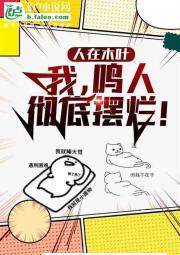 人在木叶：我，鸣人！彻底摆烂！封面