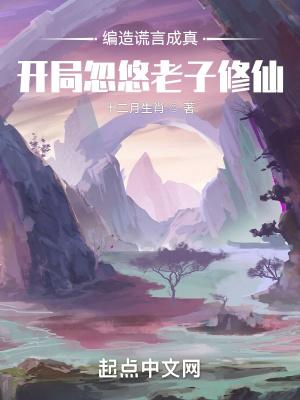 编造谎言成真:开局忽悠老子修仙封面