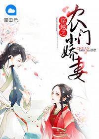 穿越之农门小娇妻封面