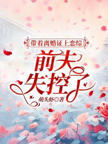 带着离婚证上恋综,豪门前夫失控了封面