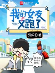 我的女友又跑了封面