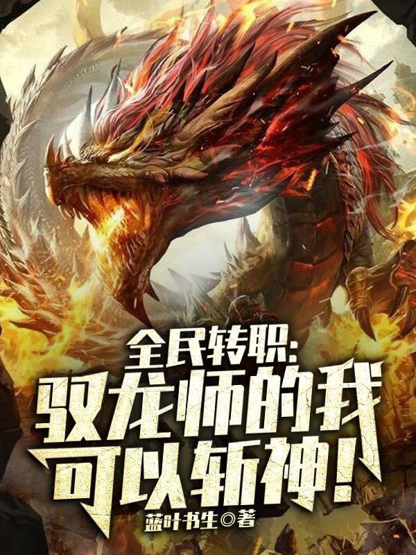 全民转职:驭龙师的我可以斩神!封面