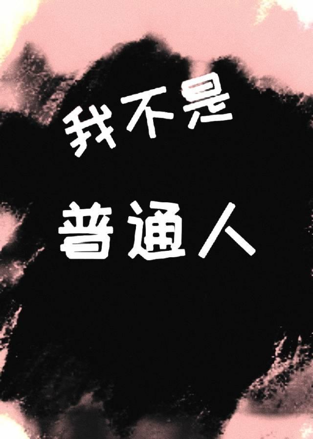 惊！我竟不是普通人封面