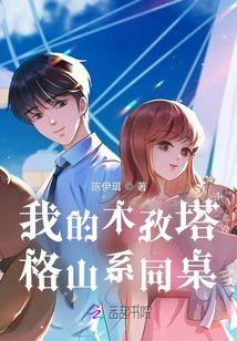 高冷同桌入我怀封面