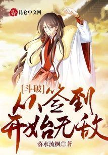 斗破：从签到开始无敌封面