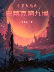斗罗大陆之史莱克第九怪封面