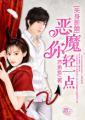 失身新娘：恶魔你轻一点封面