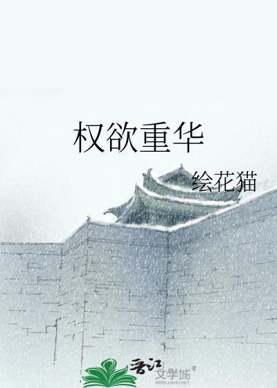 权欲重华封面