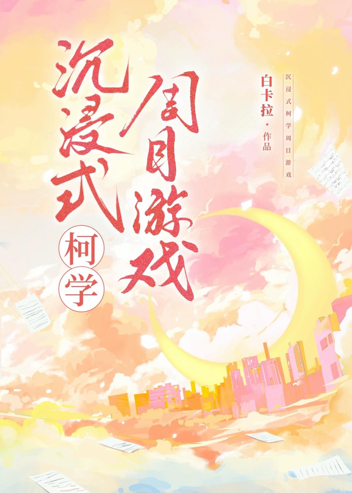 沈浸式柯学周目游戏封面