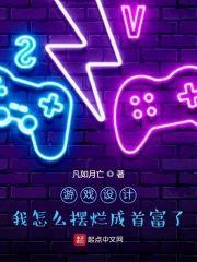游戏设计：我怎么摆烂成首富了？封面