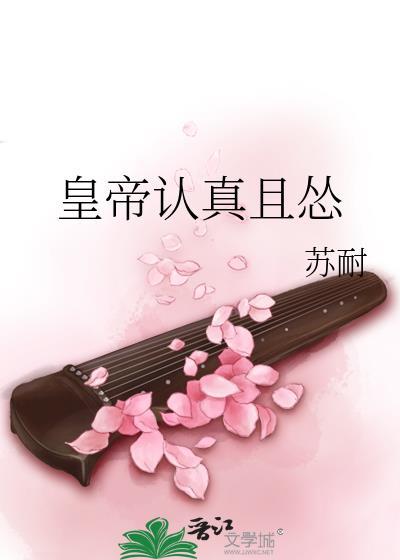 皇帝认真且怂封面