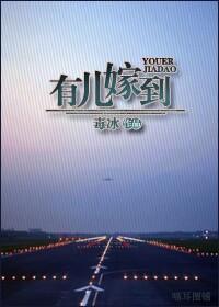有儿嫁到封面