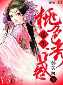 重生之桃色诱人封面