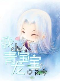 我的青龙宝宝封面