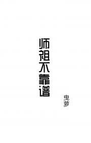 师祖不靠谱封面