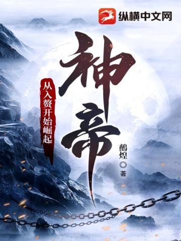 神帝：从入赘开始崛起封面