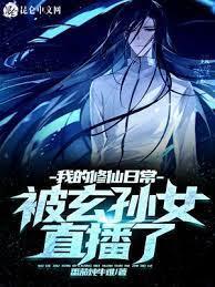 我的修仙日常被孙女直播了封面