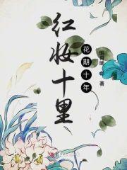 红妆十裏花期十年封面