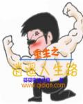 重生之逍遥人生路封面