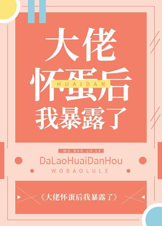 大佬怀蛋后我暴露了封面