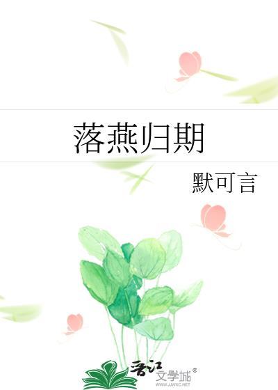 落燕归期封面