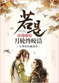 [综主古剑]若是月轮终皎洁封面