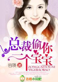总裁,偷你一个宝宝!封面