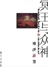 [希腊神话+圣斗士星矢]冥王与众神封面