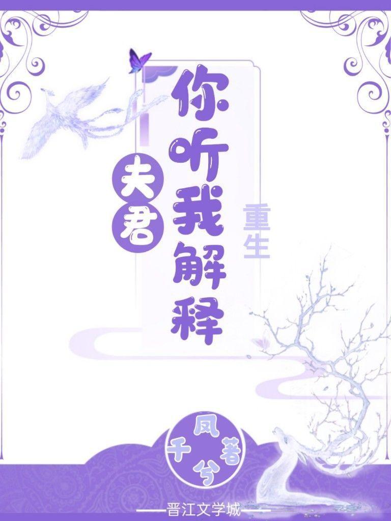 夫君你听我解释（重生）封面
