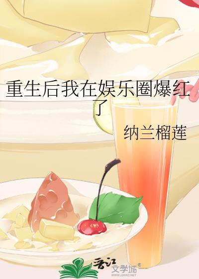 重生后我在娱乐圈爆红了封面