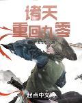 诸天：重回九零封面