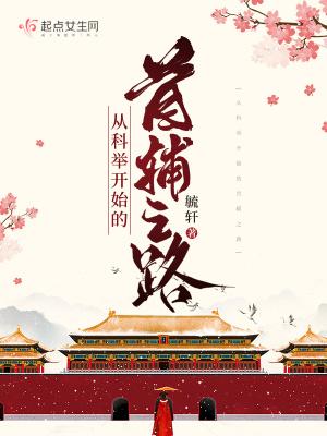 从科举开始的首辅之路封面