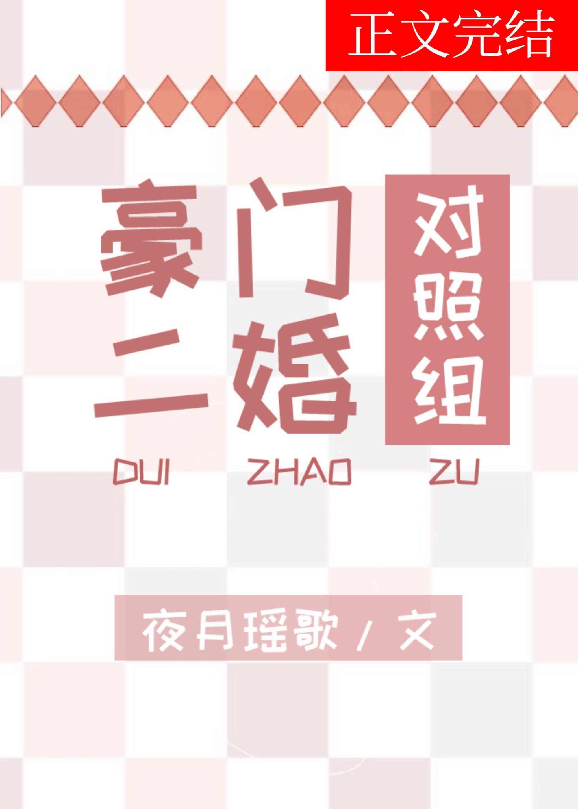 豪门二婚对照组封面