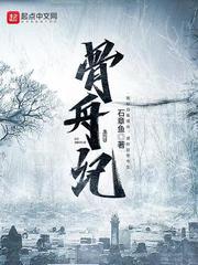 骨舟记封面