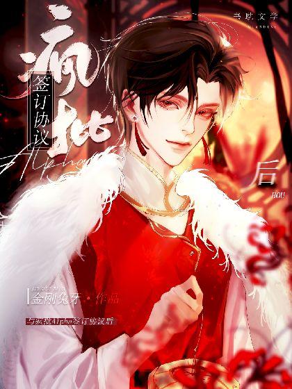 与疯批alpha签订结婚协议后封面