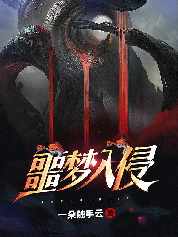 噩梦入侵封面